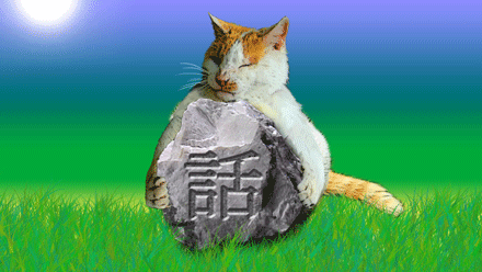 石まんじゅう.gif
